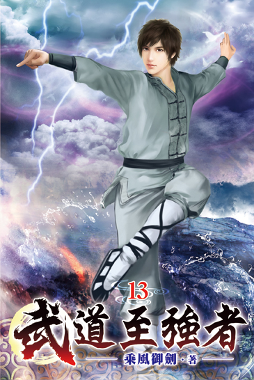 武道至強者13 封面