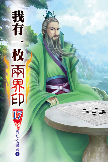 我有一枚兩界印17 封面