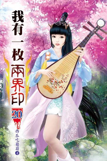 我有一枚兩界印20 封面