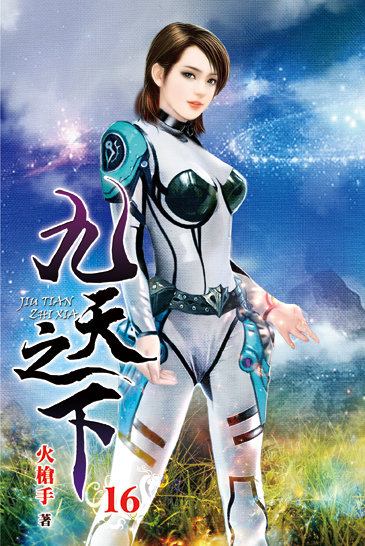 九天之下16 封面