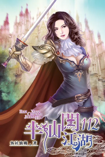 半仙闖江湖112 封面