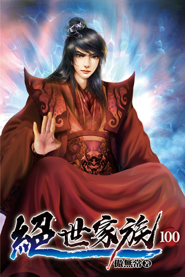 絕世家族100 封面