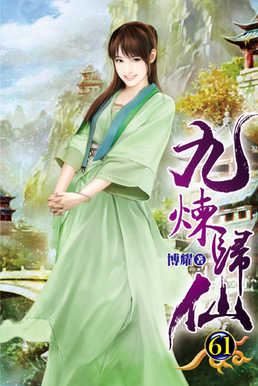 九煉歸仙61 封面
