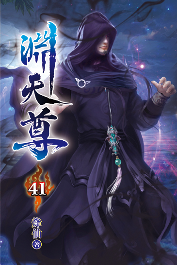 淵天尊41 封面