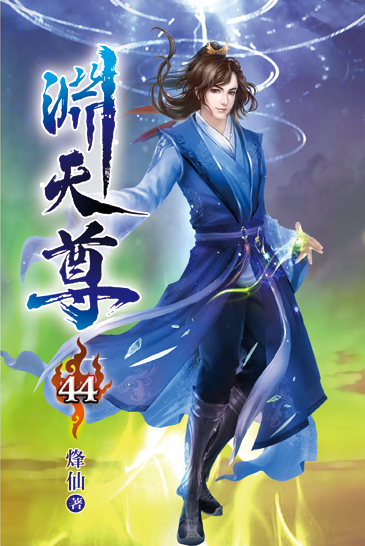 淵天尊44 封面