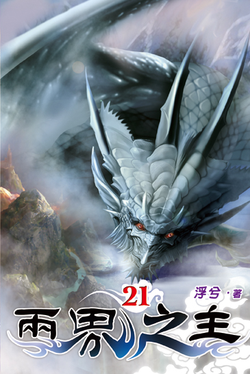 兩界之主21 封面