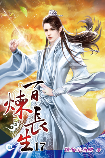 百煉長生17 封面