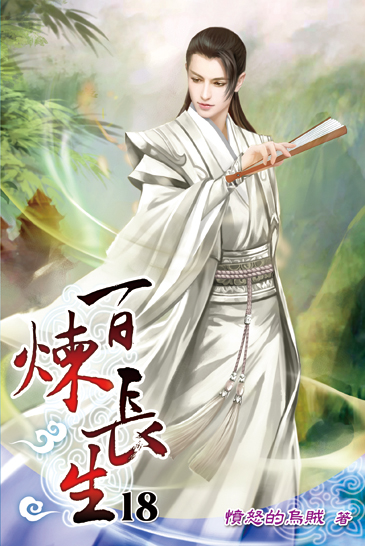 百煉長生18 封面