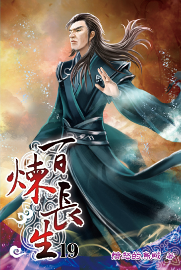 百煉長生19 封面
