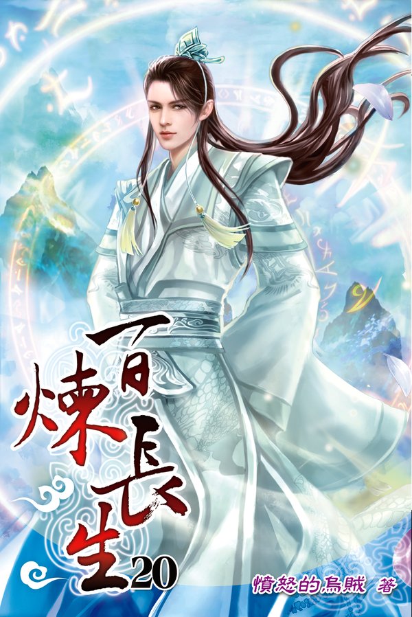 百煉長生20(完) 封面