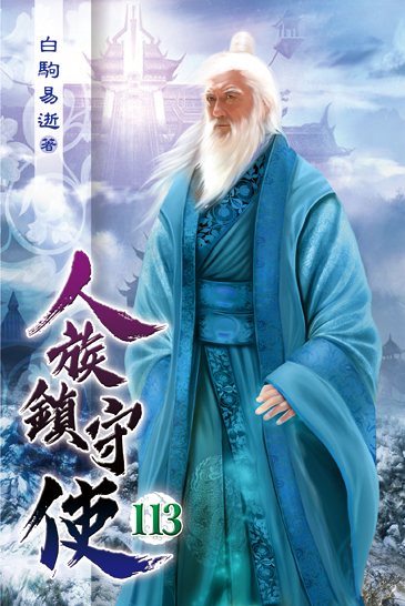 人族鎮守使113 封面