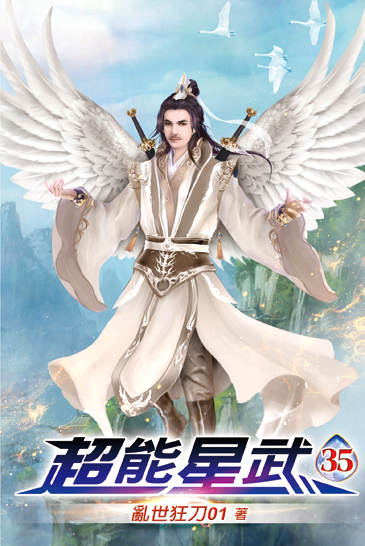 超能星武35 封面