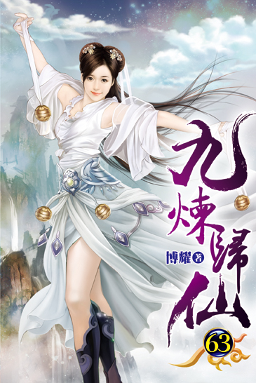 九煉歸仙63 封面