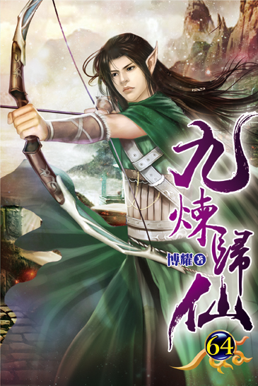 九煉歸仙64 封面