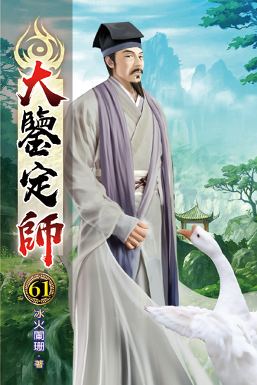大鑒定師61 封面