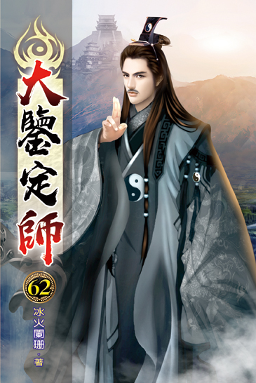 大鑒定師62 封面