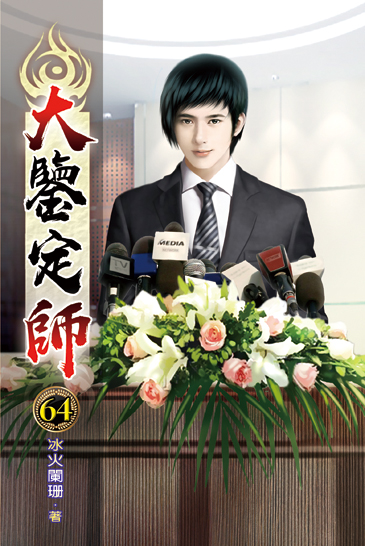 大鑒定師64 封面