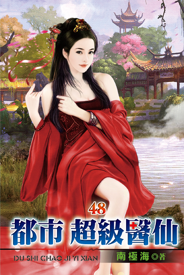 都市超級醫仙48 封面