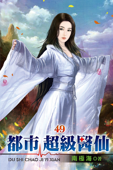 都市超級醫仙49 封面