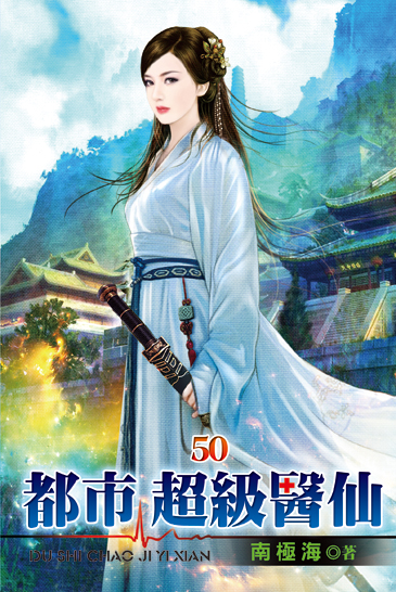 都市超級醫仙50 封面