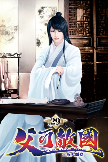 父可敵國29 封面