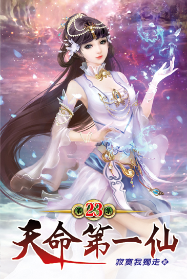 天命第一仙23 封面