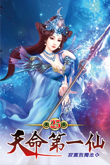天命第一仙25 封面