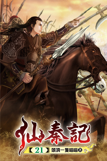 仙秦記21 封面