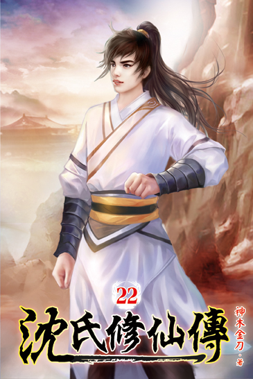 沈氏修仙傳22 封面