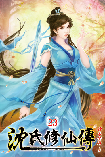 沈氏修仙傳23 封面