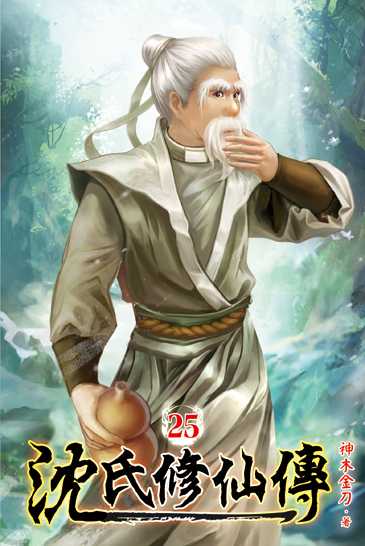 沈氏修仙傳25 封面