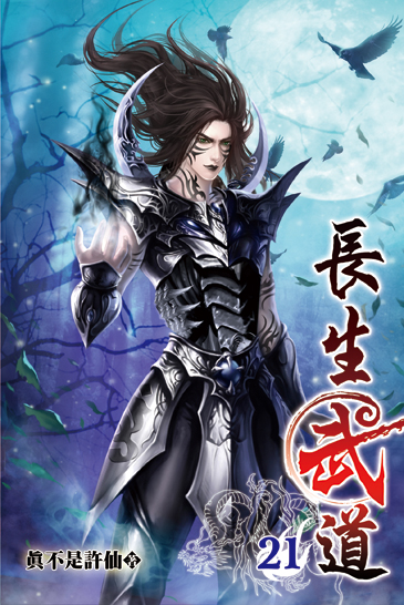 長生武道21 封面