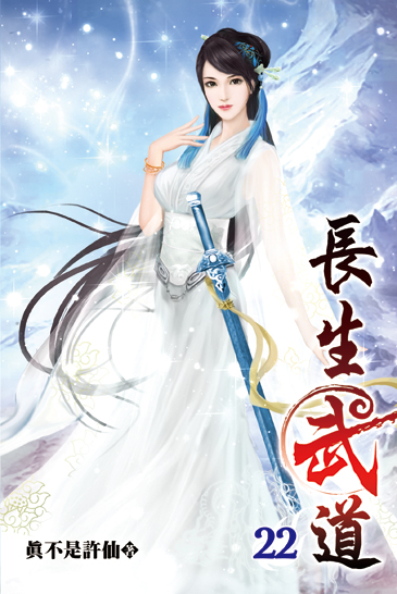 長生武道22 封面