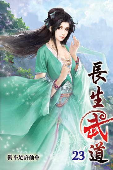 長生武道23 封面