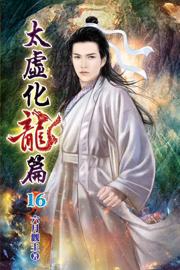 太虛化龍篇16 封面