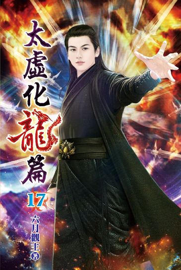 太虛化龍篇17 封面
