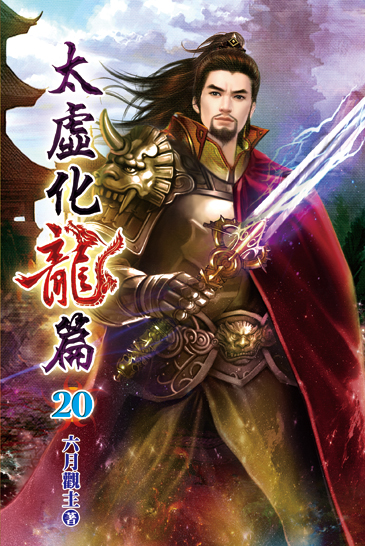 太虛化龍篇20 封面