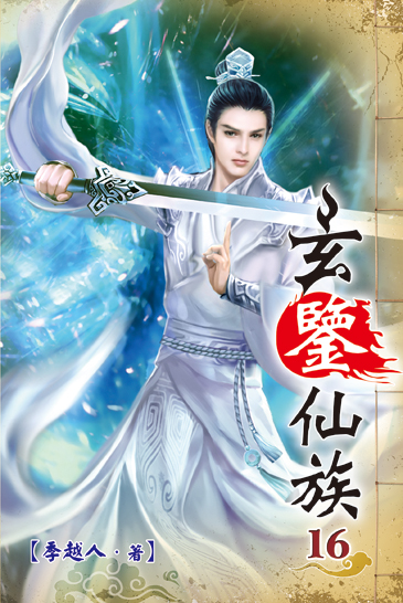 玄鑒仙族16 封面