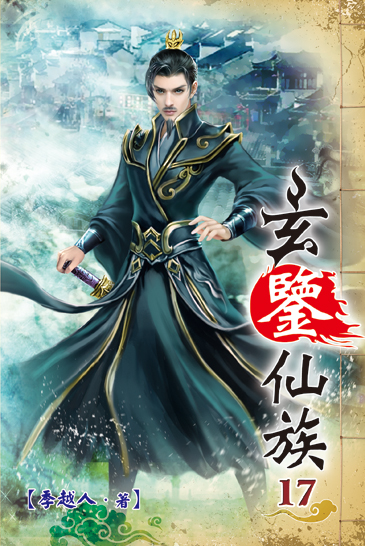 玄鑒仙族17 封面
