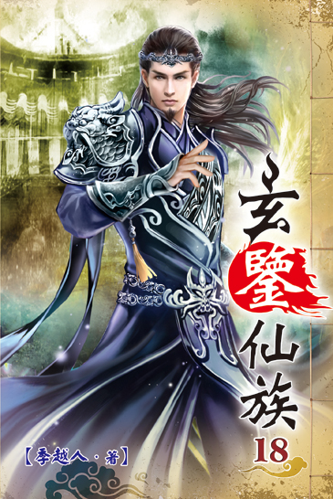 玄鑒仙族18 封面