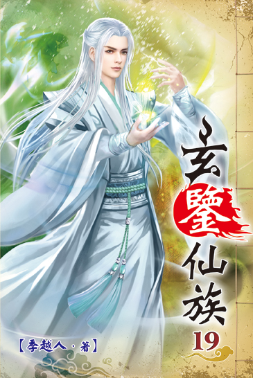 玄鑒仙族19 封面
