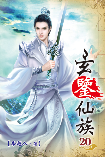 玄鑒仙族20 封面