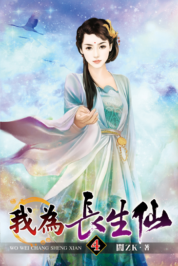 我為長生仙04 封面