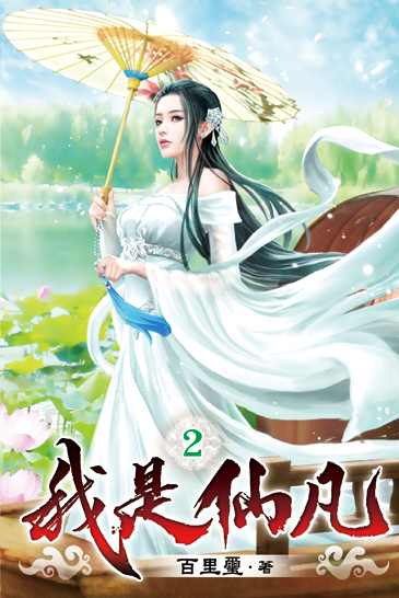 我是仙凡02 封面
