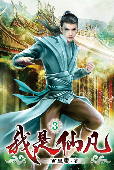 我是仙凡03 封面