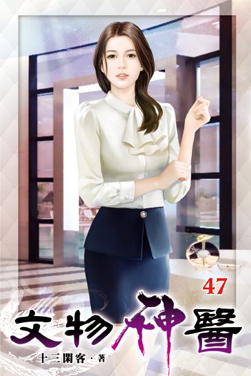 文物神醫47 封面
