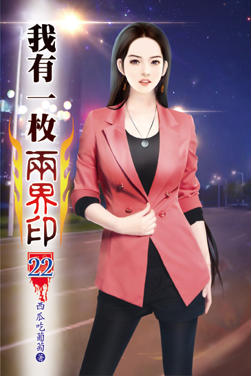 我有一枚兩界印22 封面