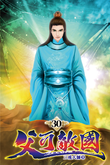 父可敵國30 封面
