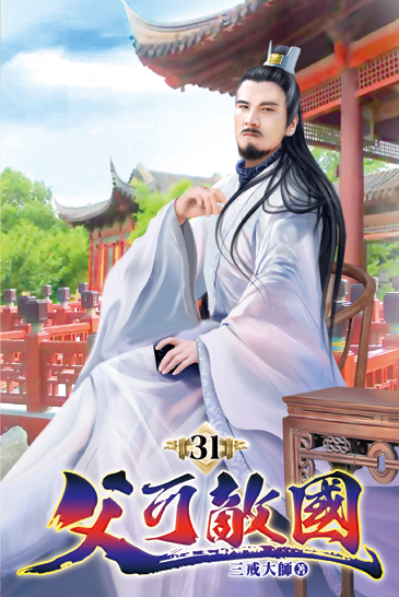 父可敵國31 封面