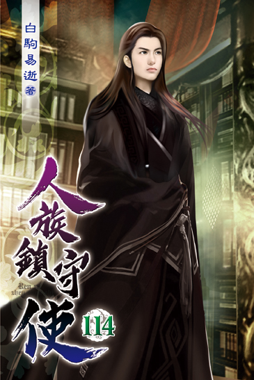 人族鎮守使114 封面